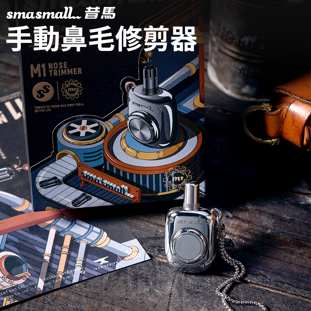 昔馬SMASMALL 手動鼻毛修剪器-星光銀M1